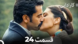 FULL HD (Dooble Farsi) کارادایی قسمت 24