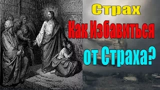 Страх. Как Избавиться от Страха? Святые Отцы