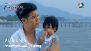 สายใยพ่อลูก ราเมศว์รู้สึกผูกพันกับลูกหมู | ตอกย้ำความสนุก โซ่เสน่หา EP.10 | Ch7HD