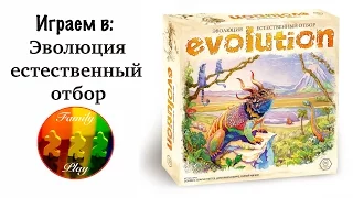 Настольная игра - Эволюция Естественный отбор "Let's play" board game Evolution