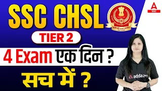 SSC CHSL Tier 2 | 4 Exam एक  दिन में ? सच  में ?
