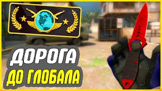 ДОРОГА ДО ГЛОБАЛА В НАПАРНИКАХ - ПУТЬ к GLOBAL ELITE CS GO