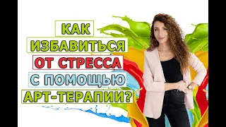 Как избавиться от стресса с помощью арт-терапии