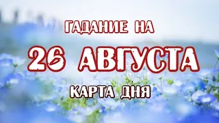 Гадание на 26 августа 2021 года. Карта дня. Таро Закона Притяжения.