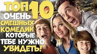 ТОП 10 ОЧЕНЬ СМЕШНЫХ КОМЕДИЙ, КОТОРЫЕ ТЫ ОБЯЗАН ПОСМОТРЕТЬ В 2019!