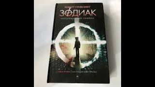 Зодиак.Часть десятая.Финал.Главы 19 и 20 (Роберт Грейсмит)