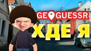 ЧТО СТАЛО с GEOGUESSR в 2023, СТОИТ ЛИ ИГРАТЬ | GEOGUESSR #1