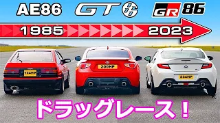 【ドラッグレース！】トヨタ GR86 vs GT86 vs AE86