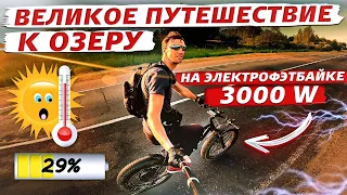 Великое путешествие к озеру на ЭЛЕКТРО ФЭТБАЙКЕ 3000w.