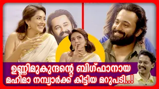 ഉണ്ണിമുകുന്ദന്റെ ബിഗ്‌ഫാനായ മഹിമ നമ്പ്യാർക്ക് കിട്ടിയ മറുപടി..! | Unni Mukundan | Interview