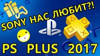 Sony Нас Любит? Игры в PS Plus 2017 Итоги