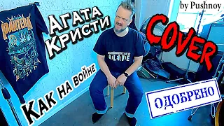 АГАТА КРИСТИ 🤟😬 "Как на войне" 🎸 COVER ‼️ОФИЦИАЛЬНО ‼️