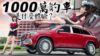 【霸氣女總裁♀】千萬移動豪宅開趴是什麼感覺？Mercedes-Maybach GLS 600