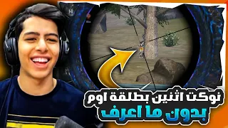 نوكت اثنين بطلقة اوم بدون ما اعرف