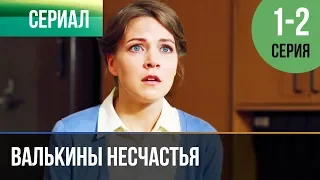 ▶️ Валькины несчастья 1 и 2 серия - Мелодрама | Фильмы и сериалы - Русские мелодрамы