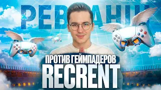 RECRENT ПРОТИВ ТОП ГЕЙМПАДЕРОВ СНГ в Call of Duty и CS