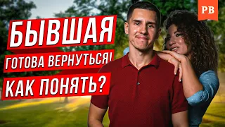 ДЕЙСТВИЯ БЫВШЕЙ, КОТОРЫЕ ГОВОРЯТ О ВОЗВРАТЕ | КОГДА БЫВШАЯ ГОТОВА ВЕРНУТЬСЯ | ВОЗВРАТ БЫВШЕЙ С УМОМ