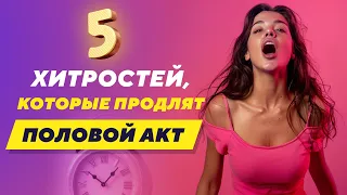 5 ХИТРОСТЕЙ, КОТОРЫЕ ПРОДЛЯТ ПОЛОВОЙ АКТ