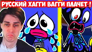 РУССКИЙ ХАГГИ ВАГГИ ПЛАЧЕТ ! НЕТ ДРУЗЕЙ ! - Poppy Playtime - Анимации на русском