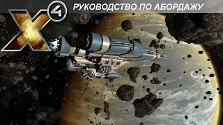 X4 Foundations: Руководство по Абордажу