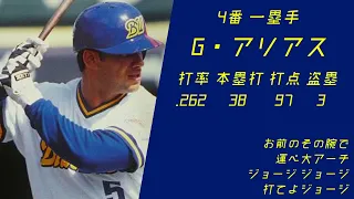 2001年 オリックス・ブルーウエーブ 1-9