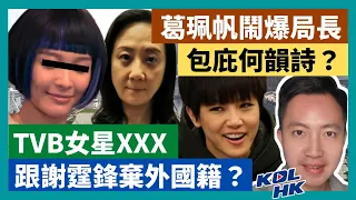 21-9-9 TVB女星XXX，跟謝霆鋒棄外國籍？葛珮帆鬧爆局長，包庇何韻詩？ 【有片】｜KOLHK時事梓引｜ft.@dominicleehk