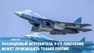 Полноценный истребитель 5 го поколения может производить только Россия