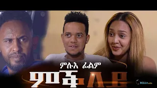New Eritrean Full movie 2022 - Mkley - Bella Media