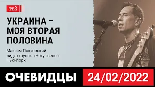 «Украина – моя вторая половина». Максим Покровский из «Ногу свело!» в проекте «Очевидцы 24 февраля»