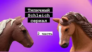 Типичный Schleich сериал 2 часть/ лошади шляйх/ лошади Schleich/ шляйх сериал/ Schleich/ сериал