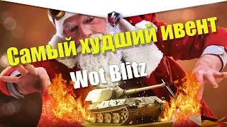 САМЫЙ ХУДШИЙ ИВЕНТ ЗА ВСЮ ИСТОРИЮ WOT BLITZ