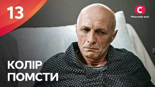 ВЫДАЕТ СЕБЯ ЗА ДРУГУЮ РАДИ СПАСАНИЯ. Цвет мести 13 серия | МЕЛОДРАМА | ФИЛЬМ ПРО ЛЮБОВЬ | КИНО