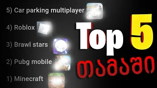 Top 5 Mobile თამაში 2023 წელს საქართველოში 🎮