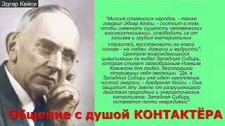 ЭДГАР КЕЙСИ / ОБЩЕНИЕ С ДУШОЙ / ЧЕННЕЛИНГ.