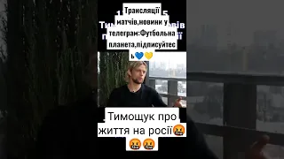 Тимощук про життя на росії🤬🤬🤬 Трансляції матчів,новини у телеграм:Футбольна планета,підписуйтесь💙💛