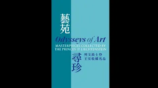 香港故宮文化博物館「藝苑尋珍」特別展覽 Hong Kong Palace Museum “Odysseys of Art” Special Exhibition