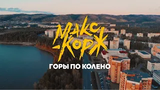 клип по песню. горы  по колено автор ( Макс Корж )