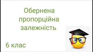 Обернена пропорційна залежність