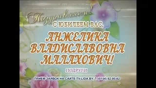 С юбилеем вас, Анжелика Владиславовна Малахович!