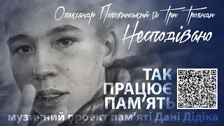 Олександр Положинський та Три Троянди — Несподівано