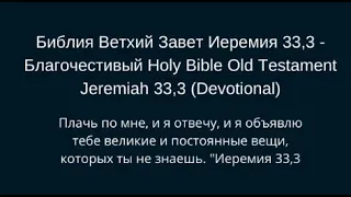 Библия Ветхий Завет Иеремия 33,3 Благочестивый - Holy Bible Old Testament Jeremiah 33,3 (Devotional)