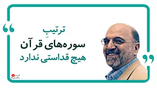 عبدالکریم سروش | ترتیب سوره های قرآن هیچ قداستی ندارد