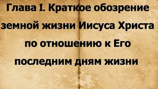 Последние дни земной жизни. Господа нашего Иисуса Христа cвятитель Иннокентий Херсонский ч1