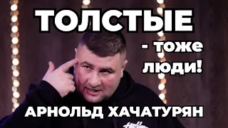 ТОЛСТЫЕ - ТОЖЕ ЛЮДИ! / СТЕНДАП-КОНЦЕРТ / АРНОЛЬД ХАЧАТУРЯН