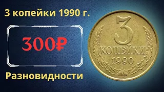 Реальная цена и обзор монеты 3 копейки 1990 года. Разновидности. СССР.