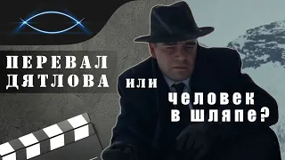 Перевал дятлова или человек в шляпе? Честный обзор сериала