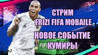 FIFA Mobile забераем кумира !! + розыгрыш