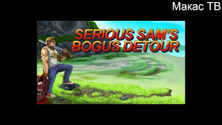 Serious Sam's Bogus Detour Возвращение в Детство.