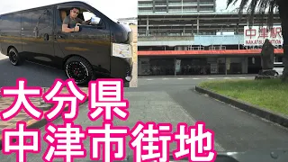 【県内3番目】大分県‐中津市繁華街(市街地)JR中津駅をドライブ(運転)大分市、別府市に次ぎ県内3番目の人口の都市②豊前市から移動！中津城や耶馬渓など！Nakatsu city,Oita,Japan