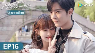 ซีรีส์จีน | คุณคือคำปฏิญาณแห่งรัก (The oath of love)  | EP.16 (FULL EP) พากย์ไทย | WeTV